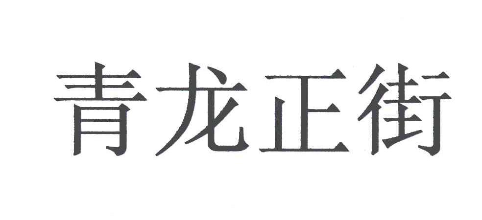 青龙正街