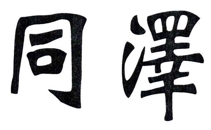 同泽