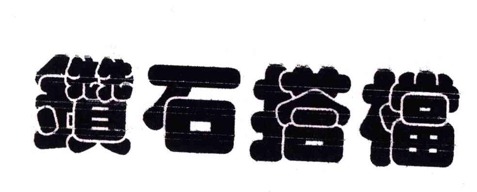 钻石搭档