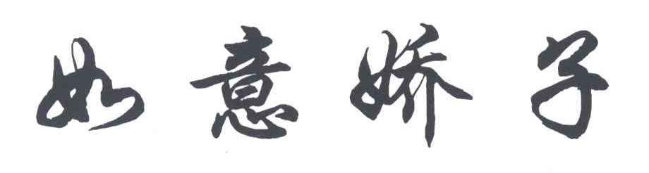 如意娇子
