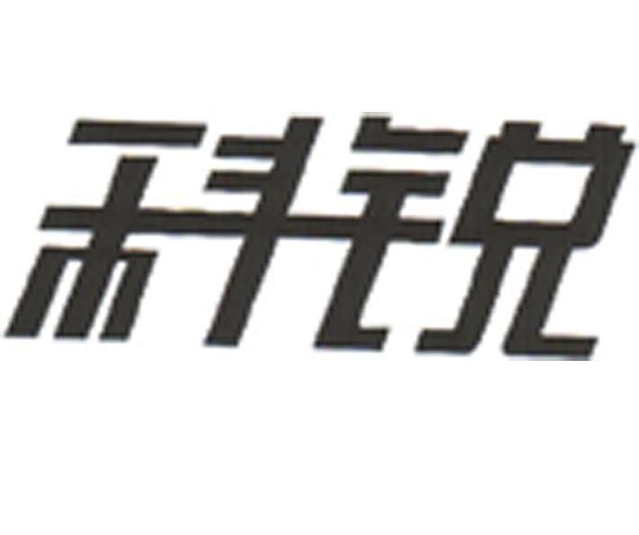 科锐