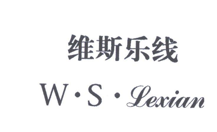 维斯乐线;W.S.LEXIAN
