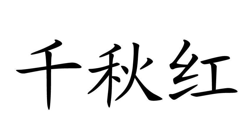 千秋红