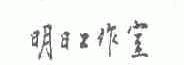 明日工作室