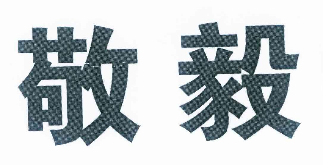 敬毅
