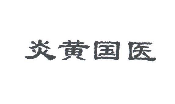 炎黄国医