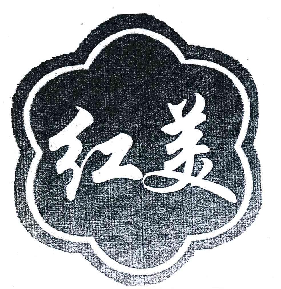 红美