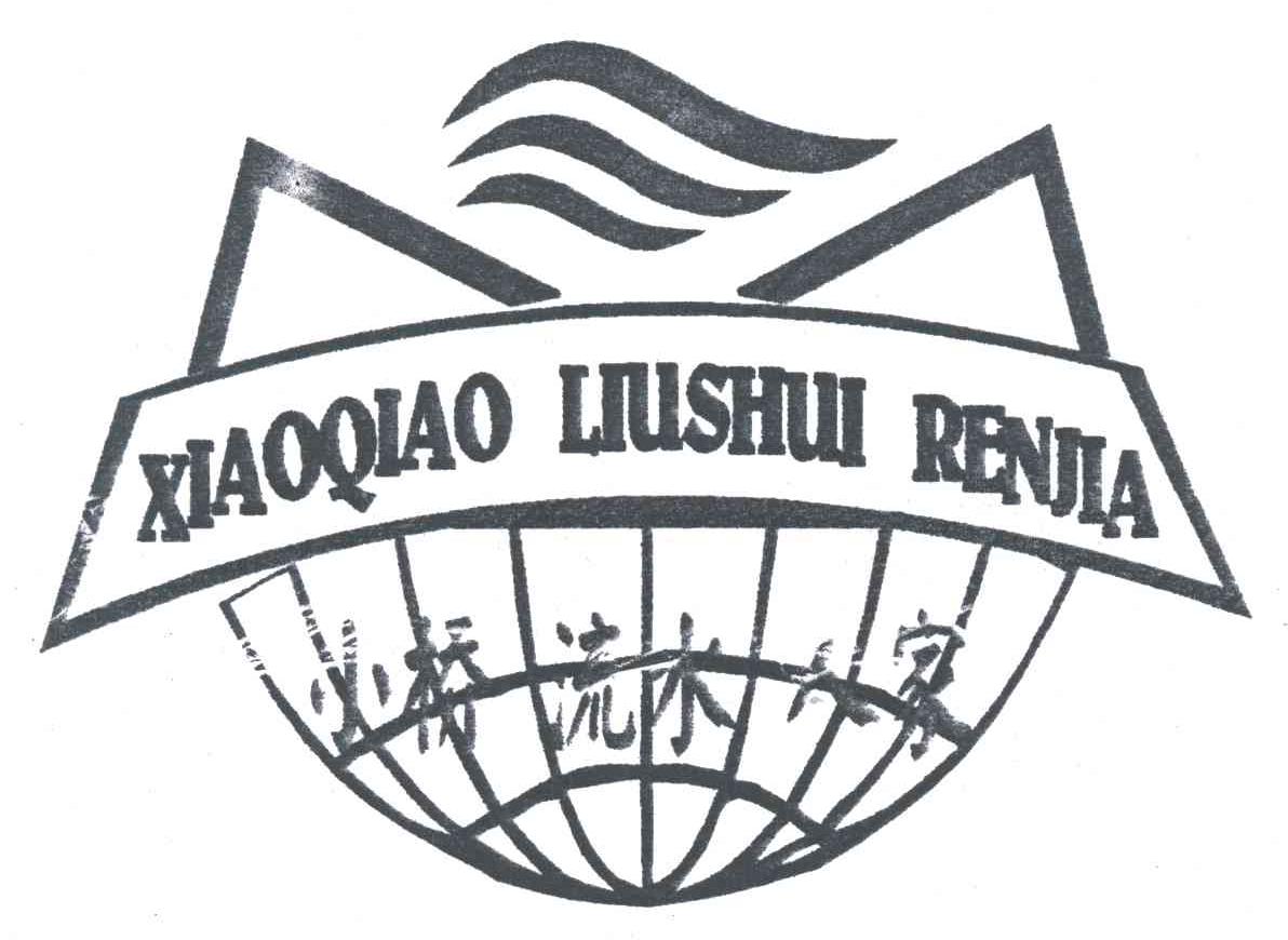 小桥；流水；人家