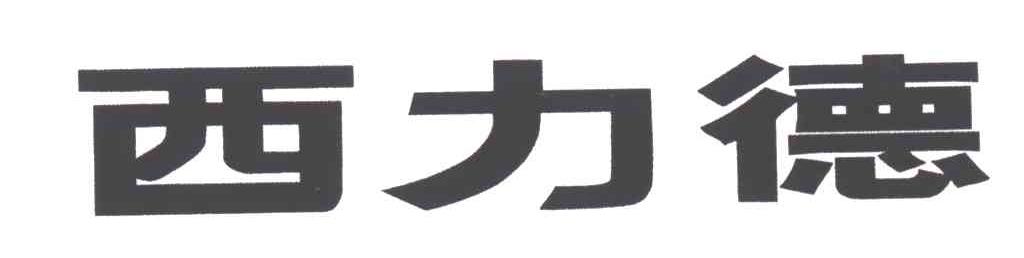 西力德