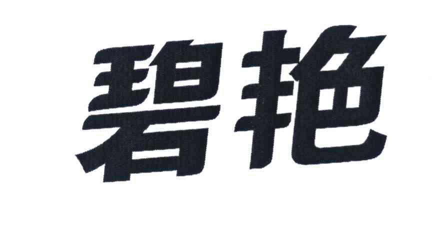碧艳