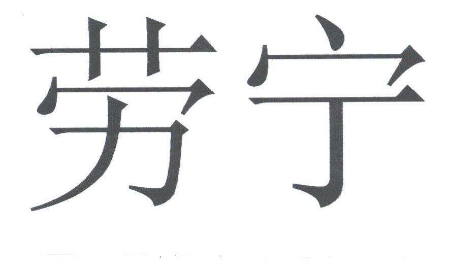 劳宁
