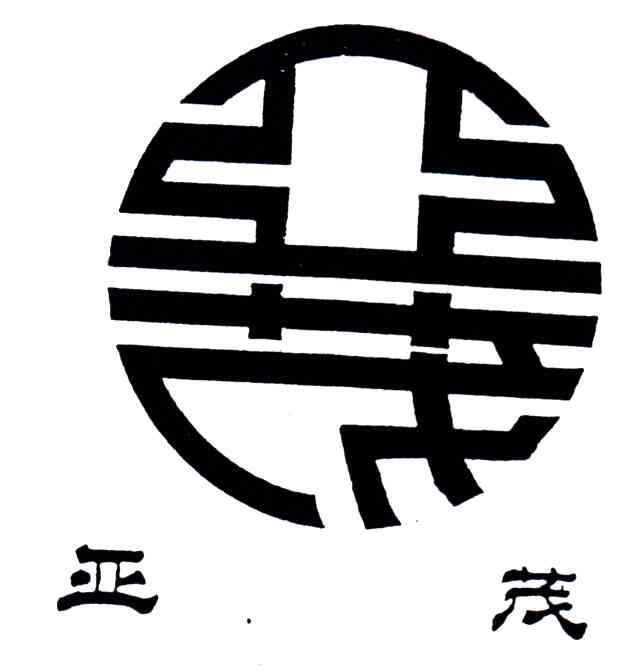 亚茂