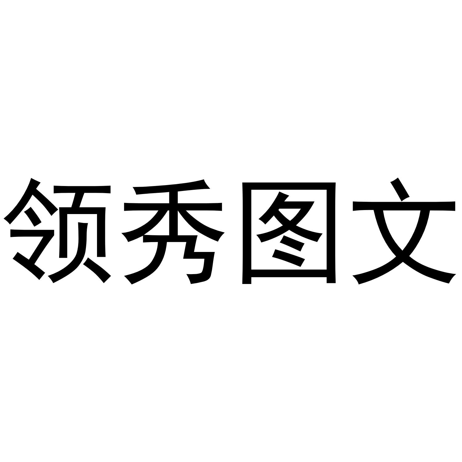 领秀图文