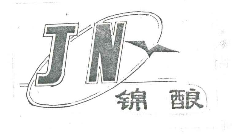 锦酿;JN