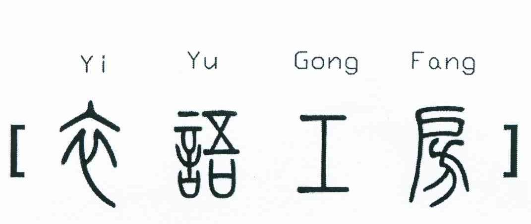 衣语工房