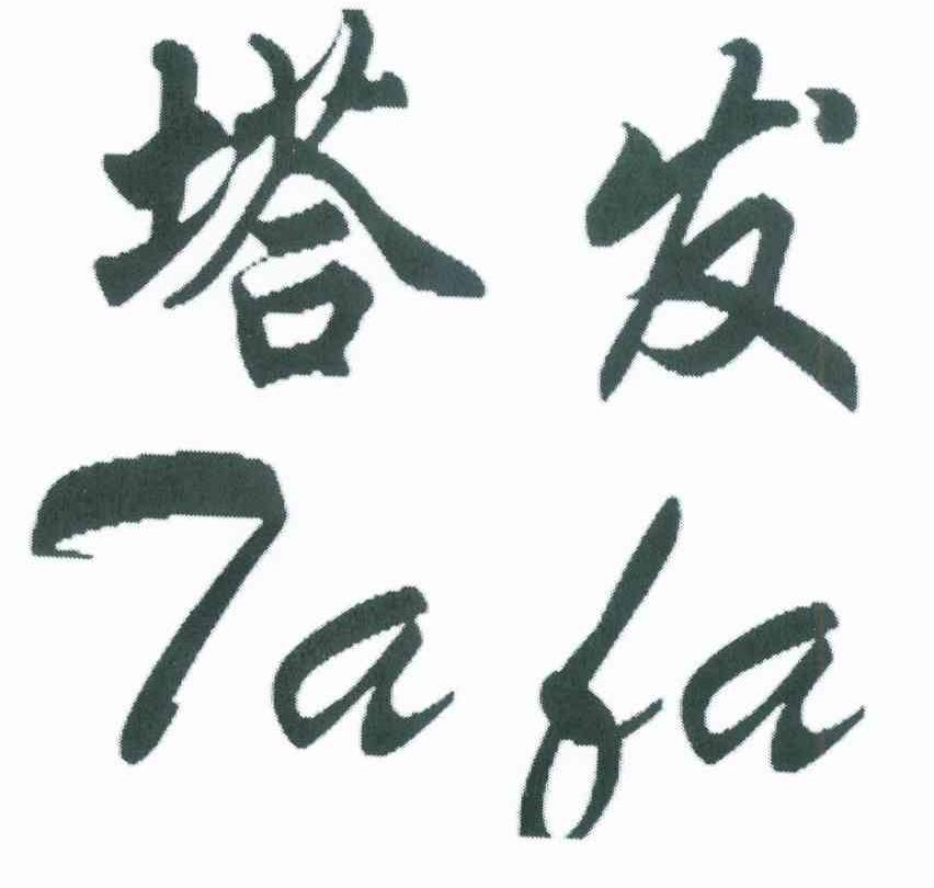 塔发