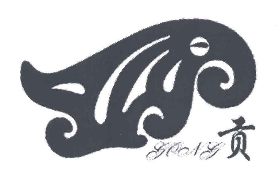 贡