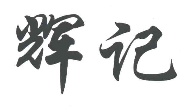 辉记