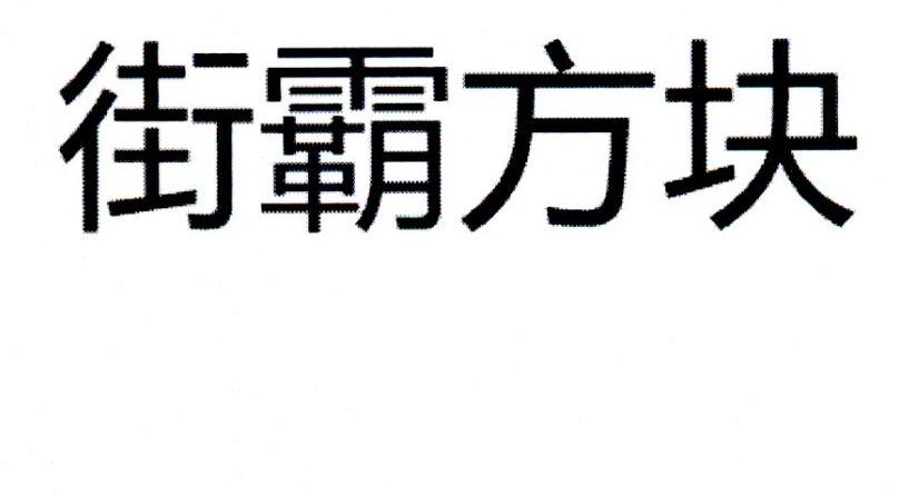街霸方块