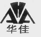 华佳