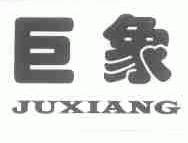巨象