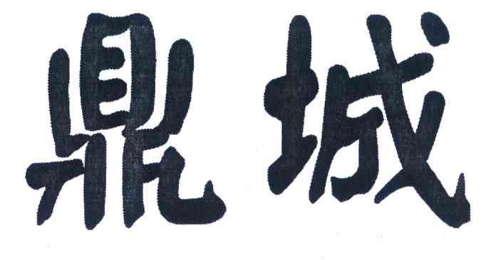 鼎城