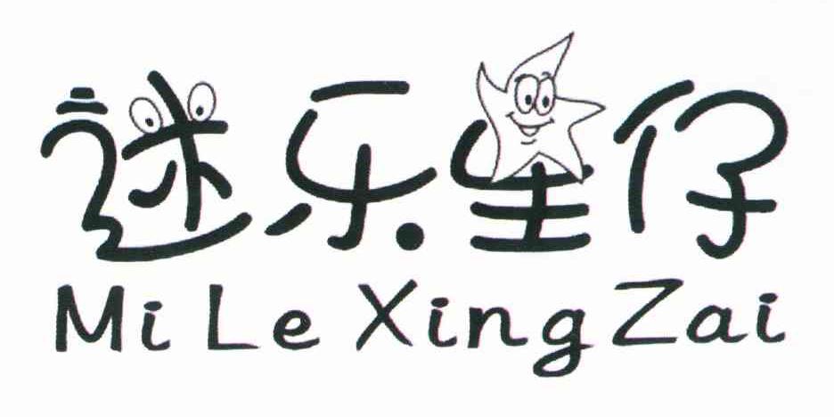 迷乐星仔