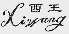 西王