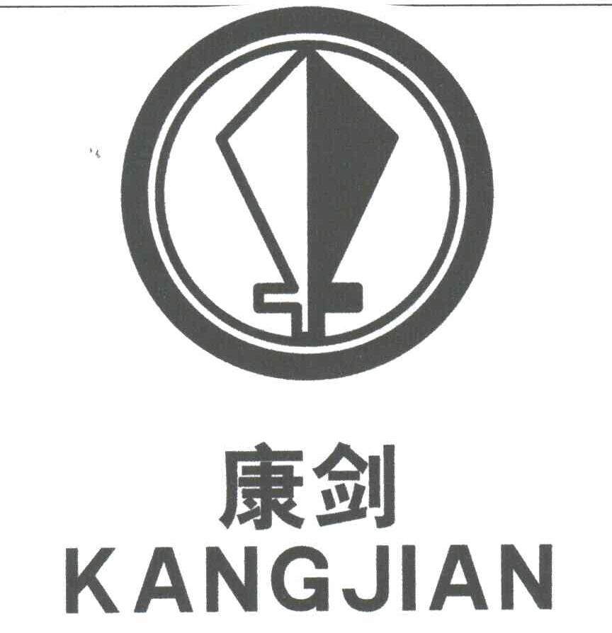 康剑