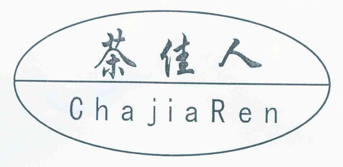 茶佳人