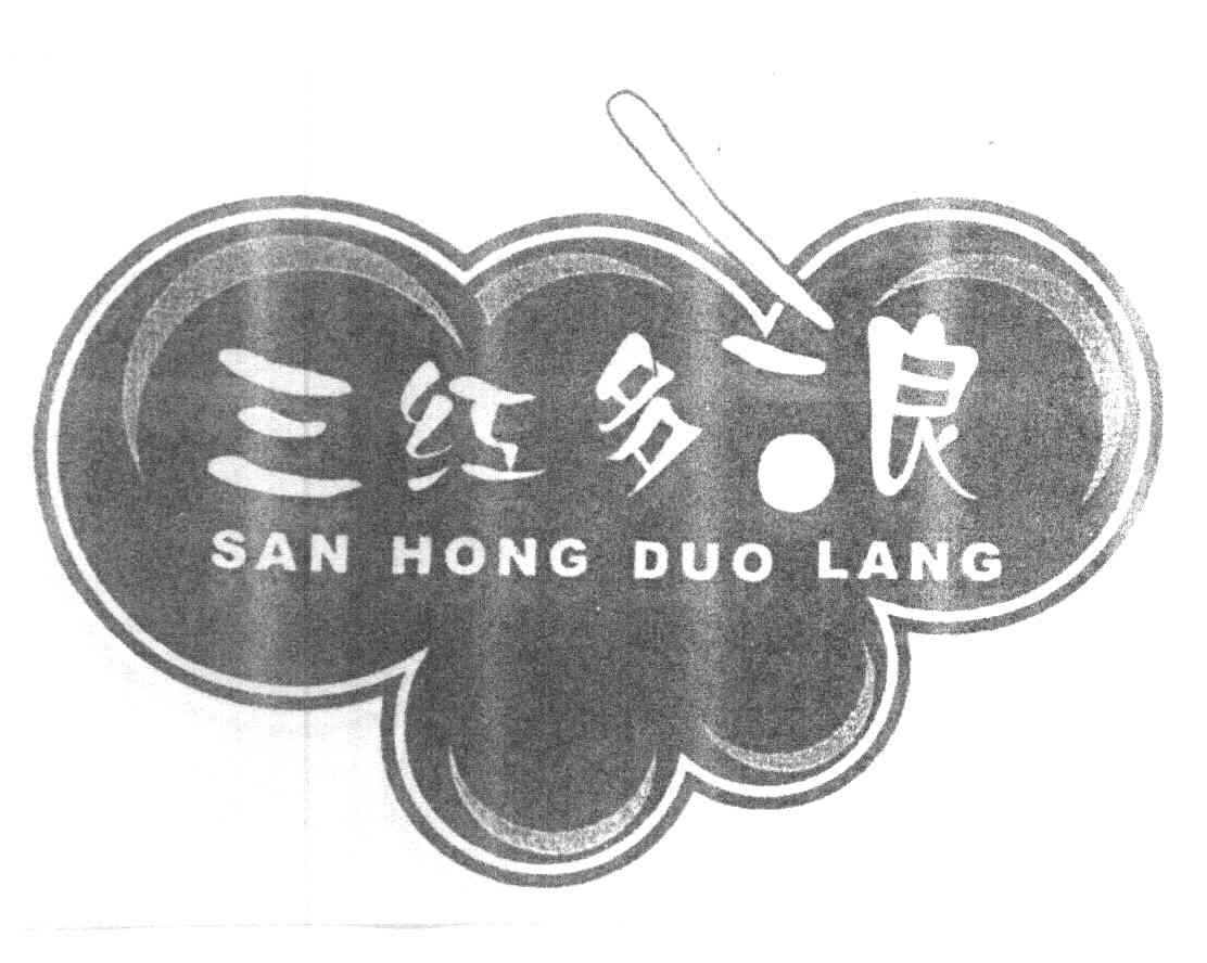三红多浪