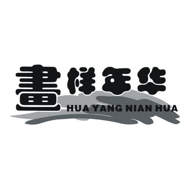 画样年华