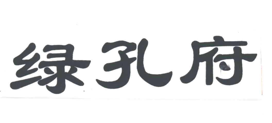绿孔府