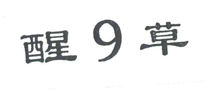 醒9草