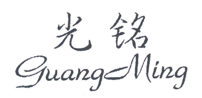 光铭