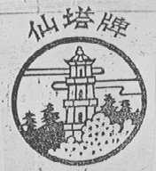 仙塔