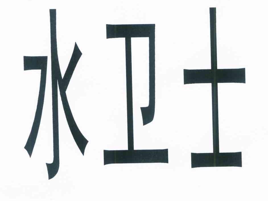 水卫士