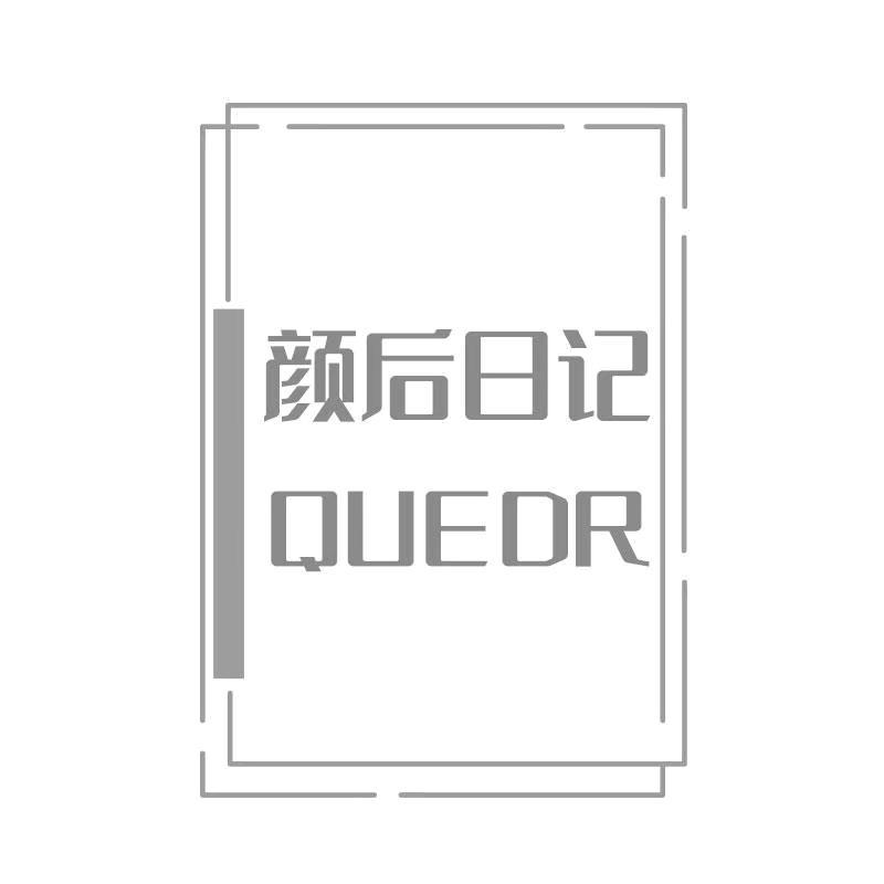 颜后日记 QUEDR