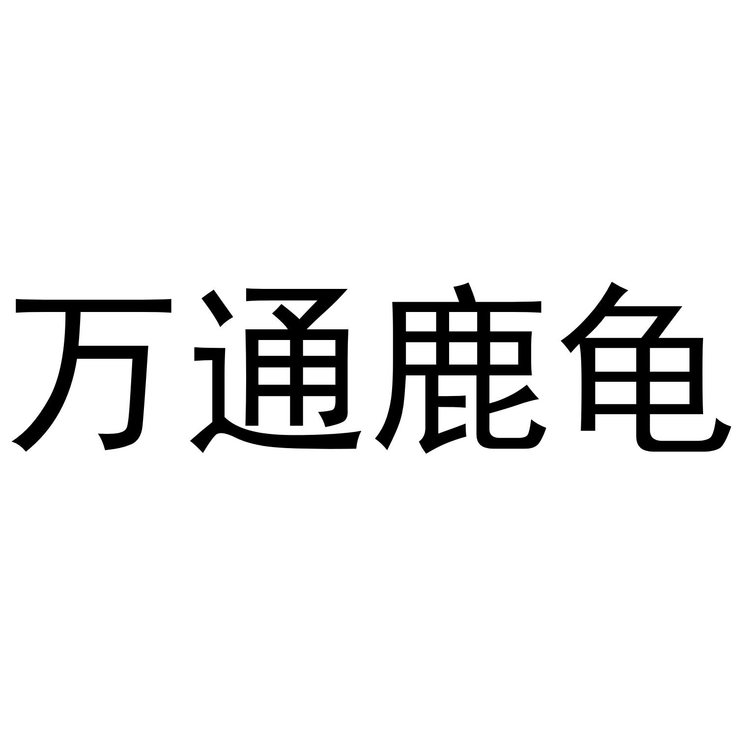 万通鹿龟