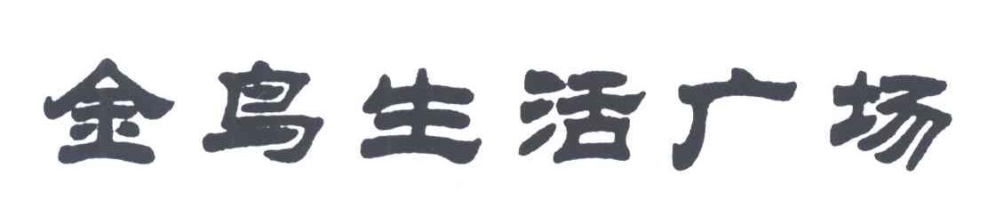 金鸟