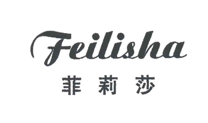 菲莉莎