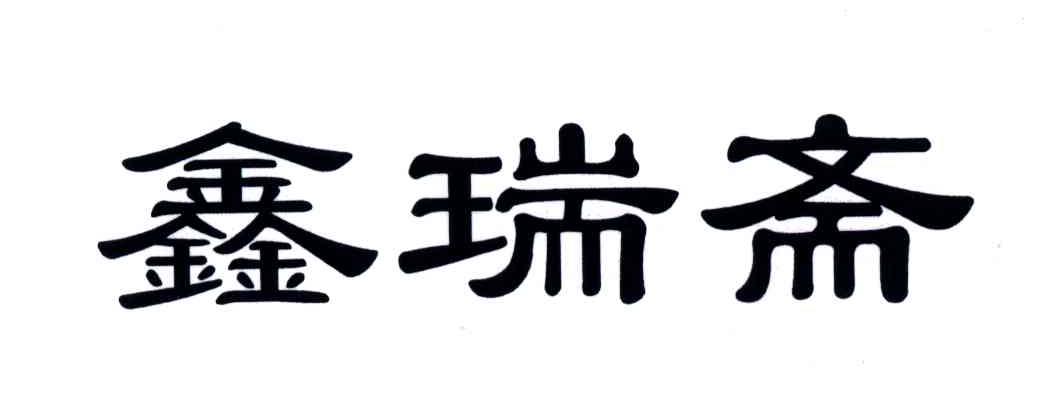 鑫瑞斋