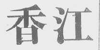 香江