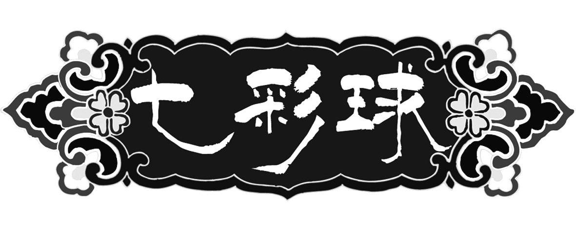 七彩球