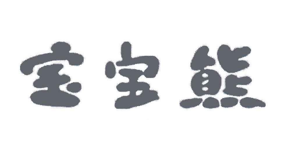 宝宝熊