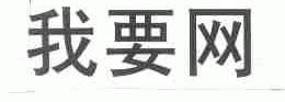 我要网