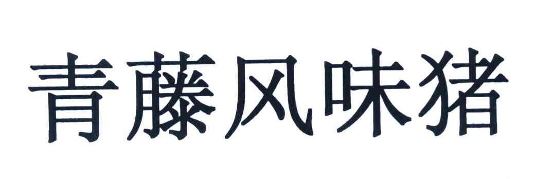 青藤风味猪