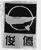 俊侨