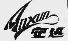 安迅