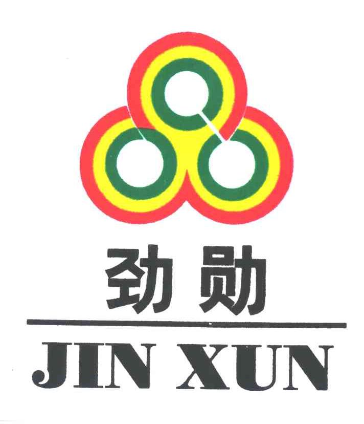 劲勋